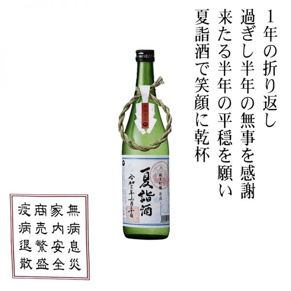 若戎　夏詣酒 720ml