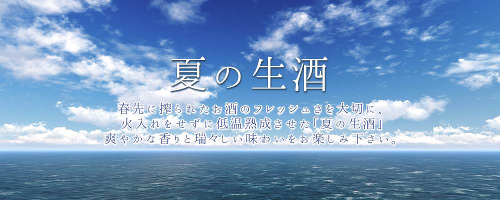 2020年 夏の生酒