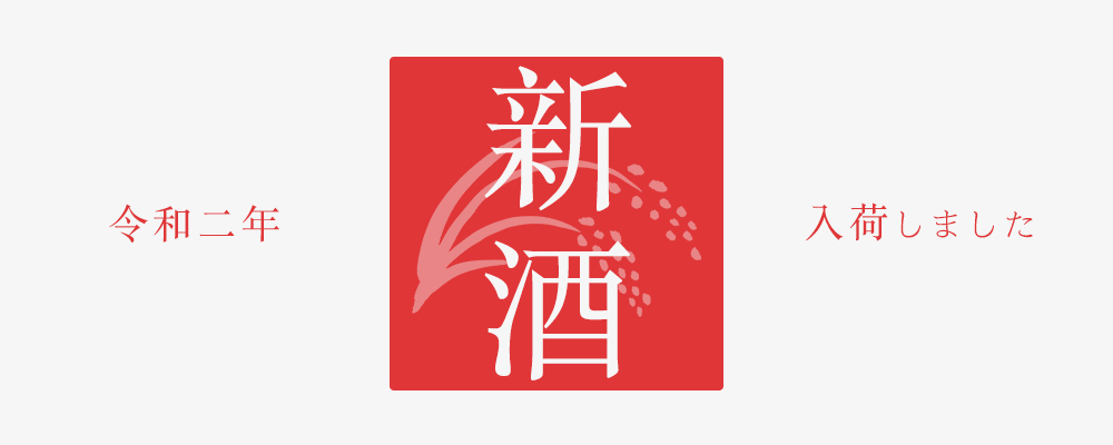 令和二年 新酒 入荷しました