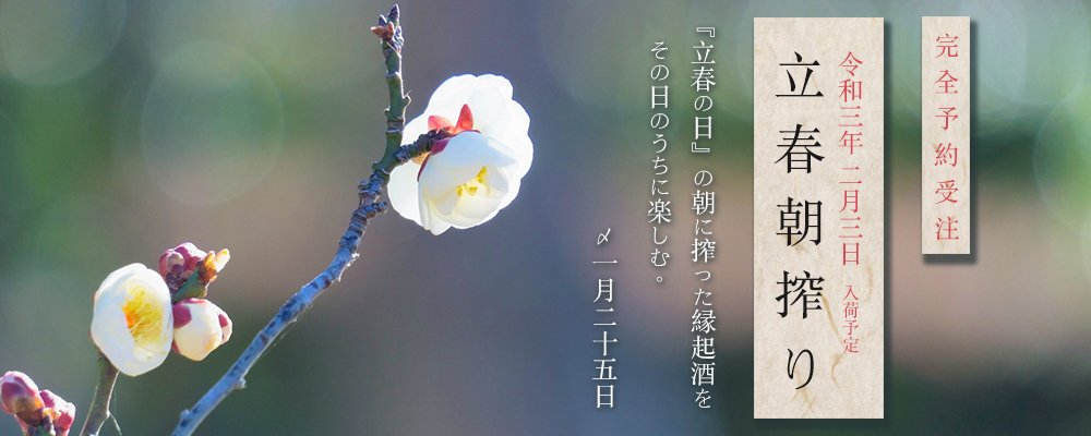 立春朝搾り 令和3年2月3日