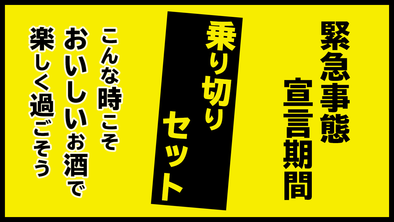 緊急事態宣言期間「乗り切りセット」