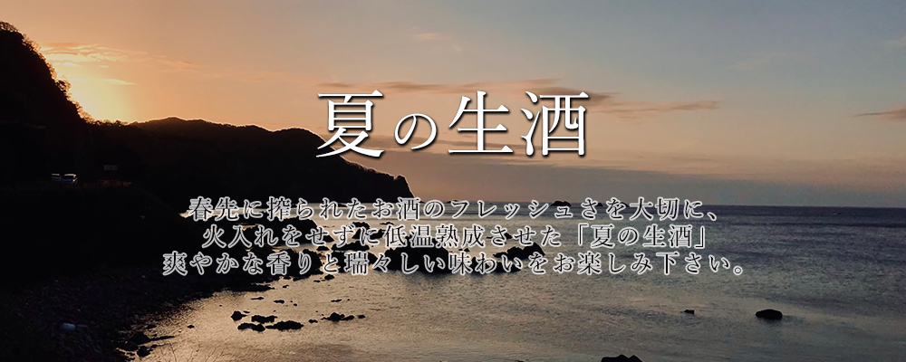 夏の生酒2021年