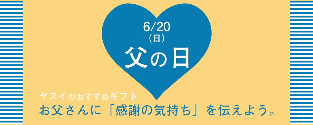 地酒のヤスイ「父の日」おすすめギフト