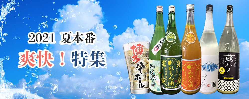 2021 夏本番 爽快!特集