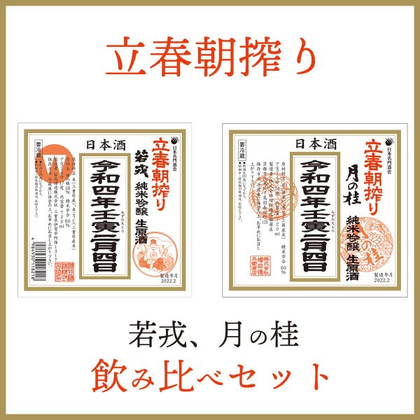 立春朝搾り 若戎、月の桂飲み比べセット