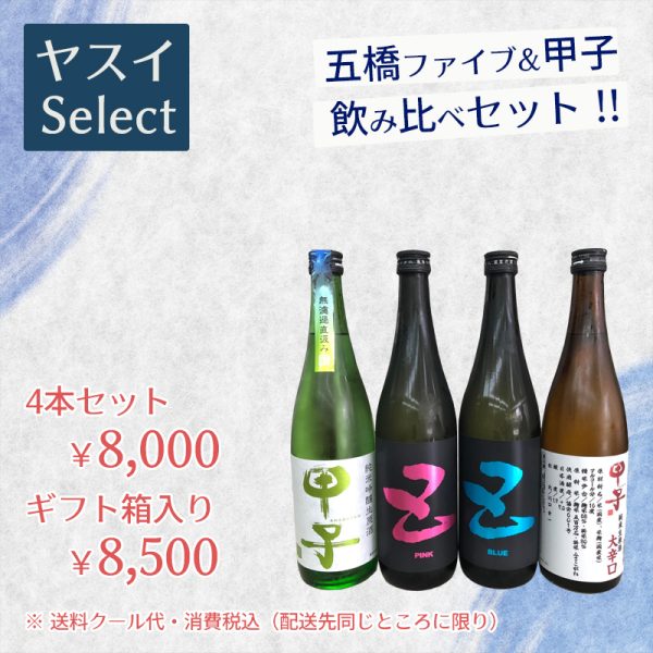 五橋 ファイブ＆甲子（きのえね）飲み比べセット !!