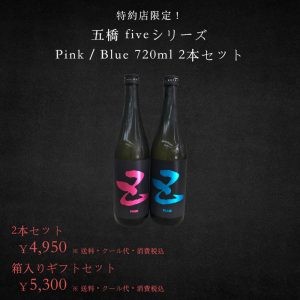 五橋 ファイブシリーズ 人気のピンクと青!!