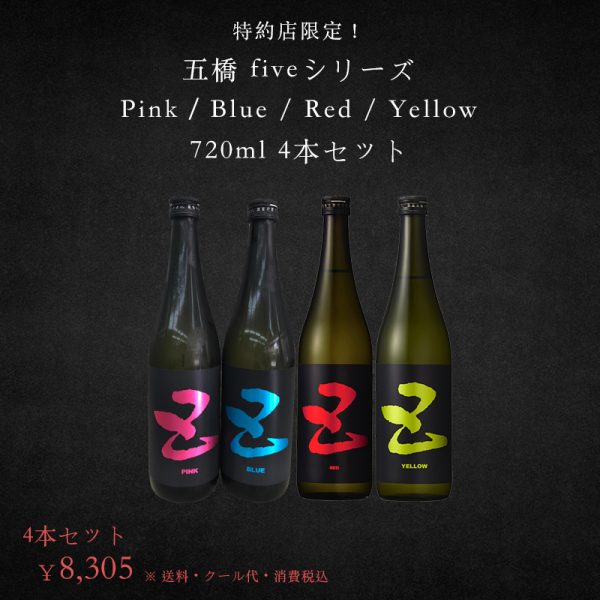 五橋 ファイブ Pink / Blue / Red / Yellow 720ml 4本セット