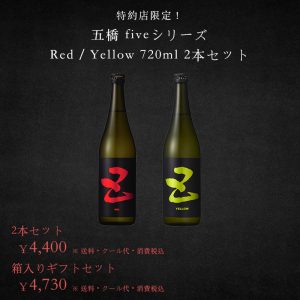 五橋 ファイブ RED / YELLOW セット