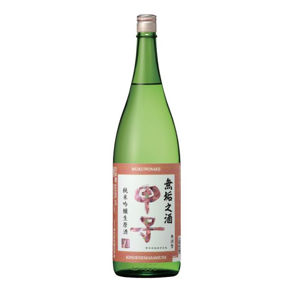 甲子　純米吟醸生原酒