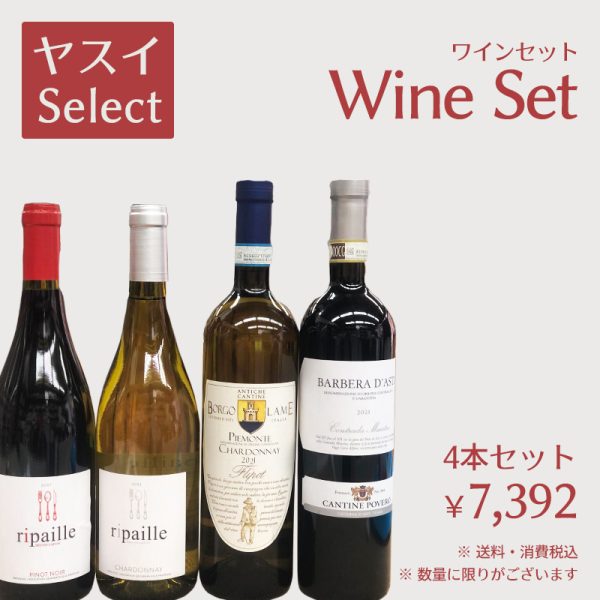 ヤスイSelect ワイン4本セット￥7,392（送料・消費税込）