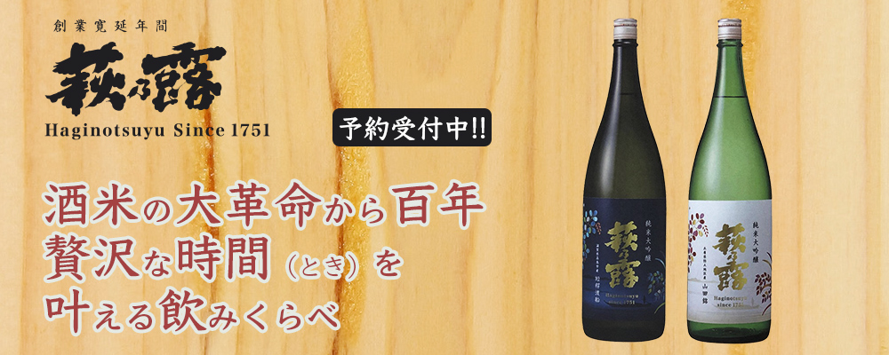 『予約受付中！』萩乃露　純米大吟醸 短稈渡船（たんかんわたりぶね）＜いつとせ＞ / 純米大吟醸 山田錦＜ももとせ＞ 飲み比べセット