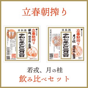 立春朝搾り　『若戎、月の桂』飲み比べセット