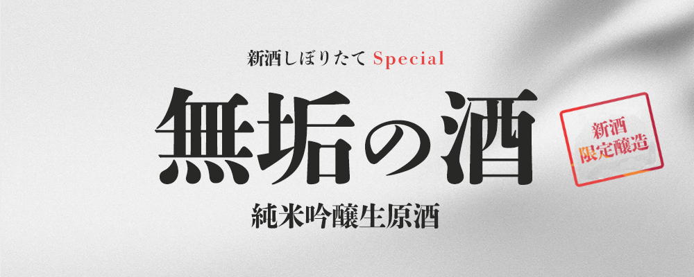 『無垢の酒』新酒しぼりたて Special