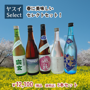 ［ヤスイSelect］ 春に美味しいセレクトセット！ 720ml 5本