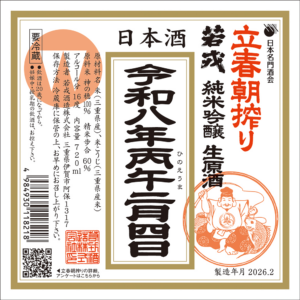 立春朝搾り　若戎（2/3入荷予定）