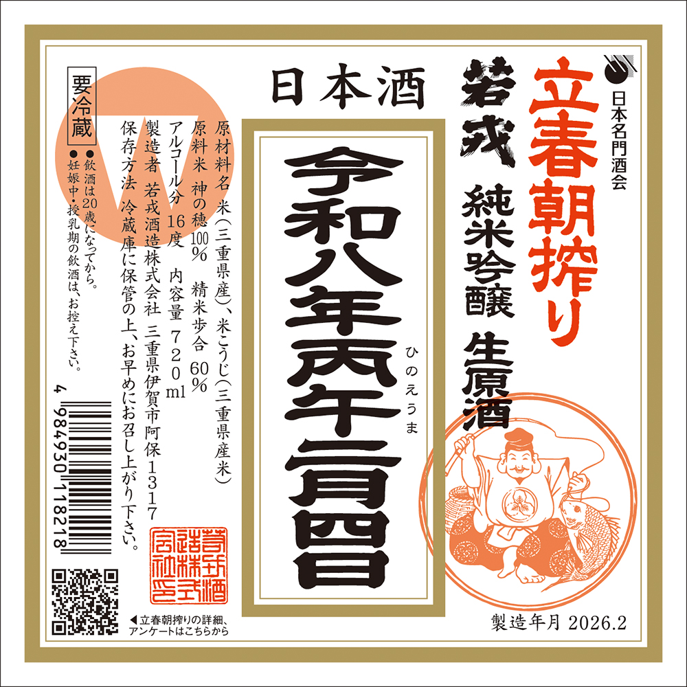 立春朝搾り 若戎(2/3入荷予定)