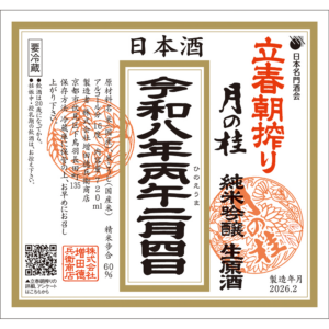 立春朝搾り　月の桂（2/3入荷予定）