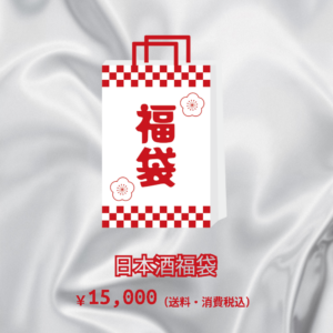 日本酒福袋 ￥15,000（送料・消費税込）
