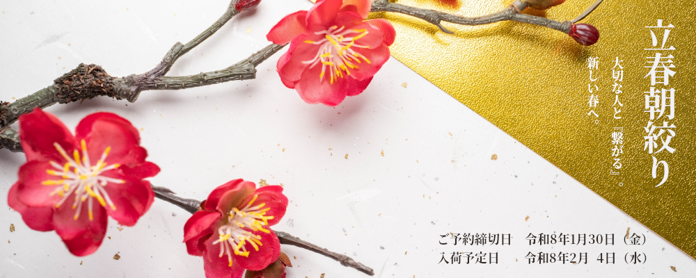 令和八年 立春朝搾り