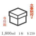 立春朝搾り 専用箱（1,800ml 1本）
