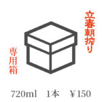 立春朝搾り 専用箱（720ml 1本）