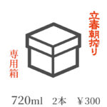 立春朝搾り 専用箱（720ml 2本）